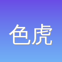 色虎